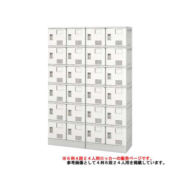 シューズロッカー 24人用 6列4段 樹脂製 扉 中棚付き 多目的