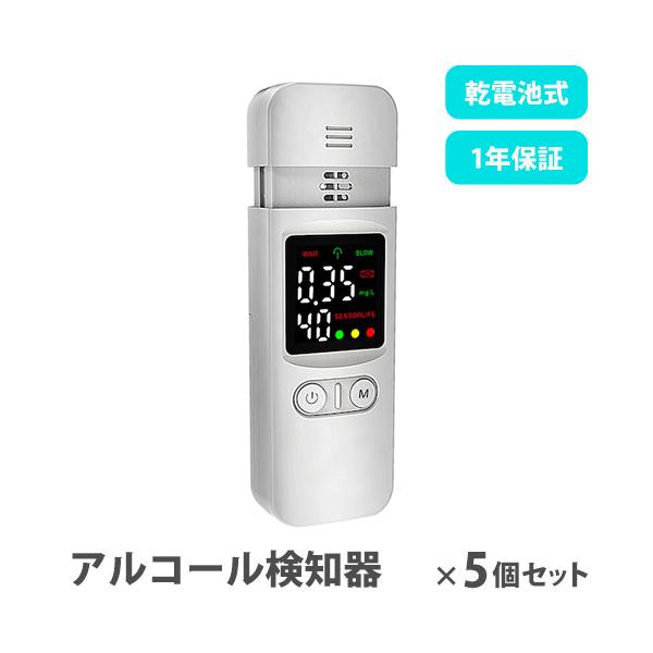アルコールチェッカー トモナリ 5個セット アルコール検知器 アルコール測定器 アルコールセンサー アルコールテスター 業務用 携帯用 非接触型 TOMO-ALC-015