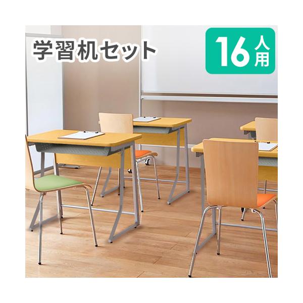法人限定 学習机 セット 16人用 ループ脚 前板付き ワークデスク