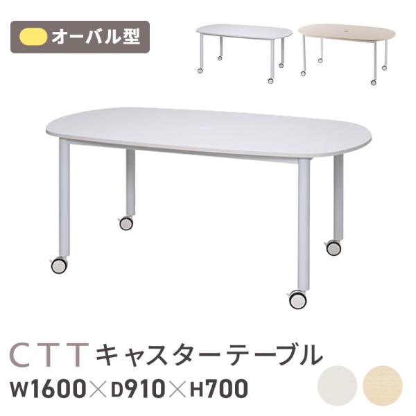 キャスター付きテーブル　2台セット　オーバル＋豆型　北九州市福岡市限定 lookit_68-rfctt-wl1691ov