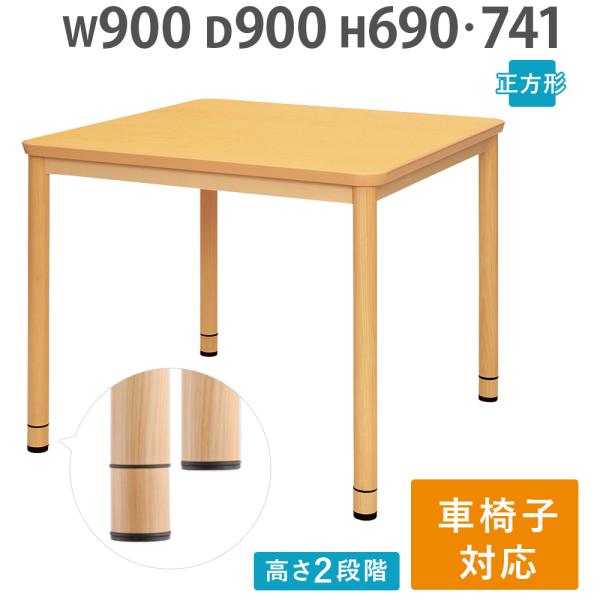 法人限定  介護施設 ダイニングテーブル 幅900×奥行900×高さ741mm 正方形 食堂テーブル 介護テーブル 介護用テーブル 木製 継脚 老人ホーム RFKTB-0990NA