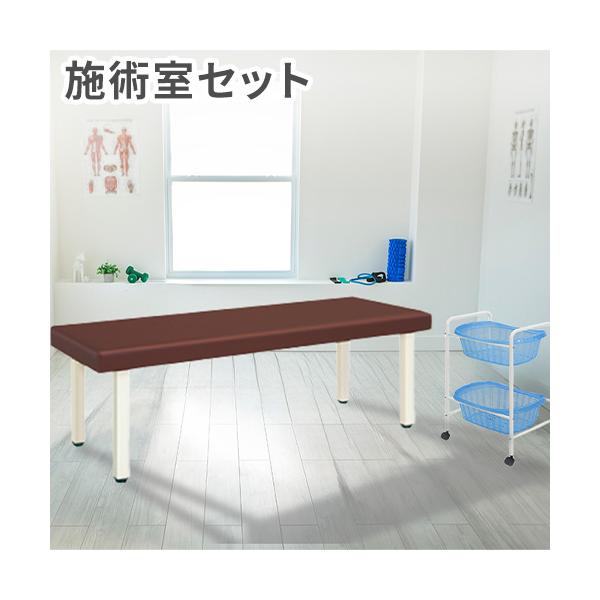 高田ベッド製作所 法人限定 施術室 セット 有孔 マッサージベッド 脱衣 