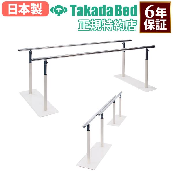 法人限定  搬入設置  平行棒 高田ベッド 手すり リハビリ用品 トレーニング器具 歩行訓練 歩行補助 リハビリ 医療用 介護施設 医療施設 日本製 TB-1653