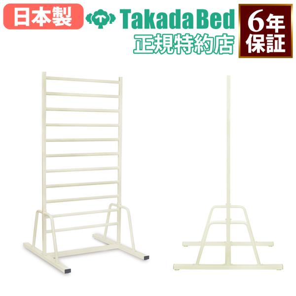 法人限定  搬入設置  肋木 高田ベッド ろくぼく リハビリ用品 トレーニング器具 自立式 立ち上がり 医療用 介護施設 福祉施設 医療施設 日本製 TB-1661