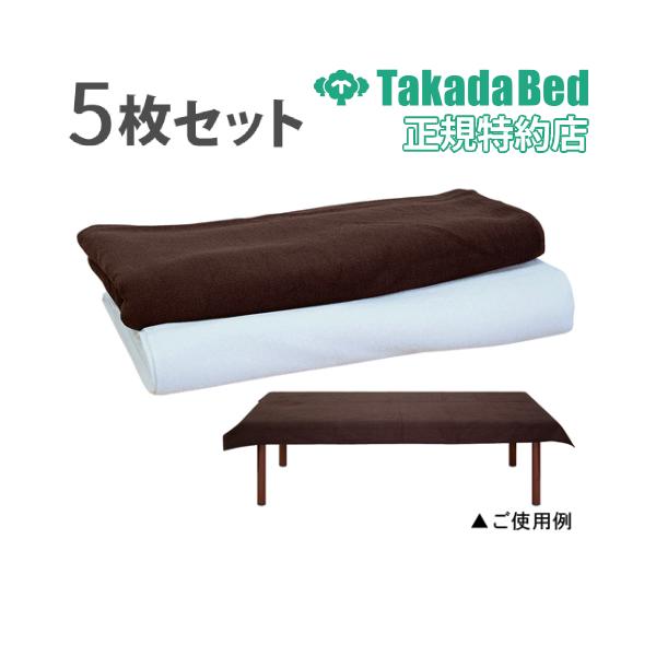 高田ベッド製作所 タオルシーツ 5枚セット 業務用 タオルケット 毛布