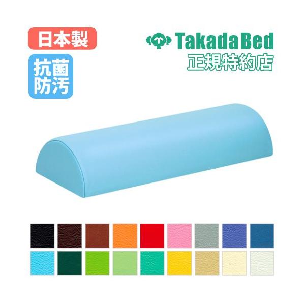 高田ベッド製作所 マクラ 枕 クッション 施術 ストレッチ 半円