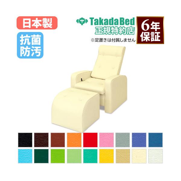 高田ベッド製作所 法人限定 リラックスチェア 足つぼ 施術椅子