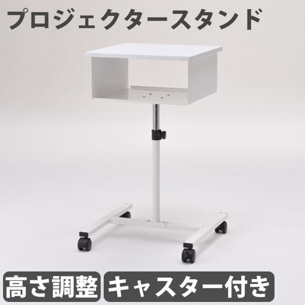 プロジェクタースタンド キャスター付き パソコン台付き