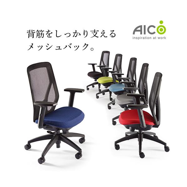 AICO（アイコ） 法人限定 オフィスチェア デスクチェア メッシュチェア