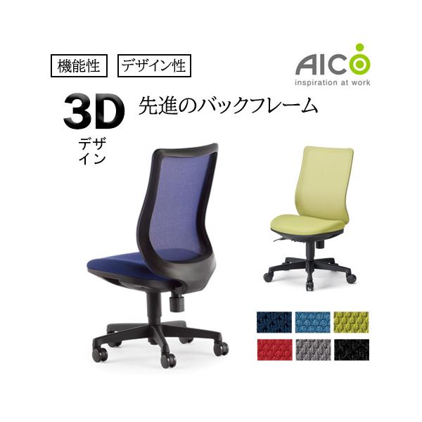 AICO（アイコ） 法人限定 オフィスチェア デスクチェア メッシュチェア