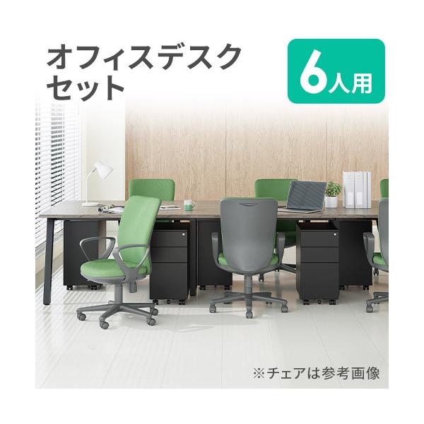 パソコン事務所机＋イス【未使用】セット　都内配達無料 法人限定 オフィスデスク セット 6人用 ワークデスク パソコンデスク