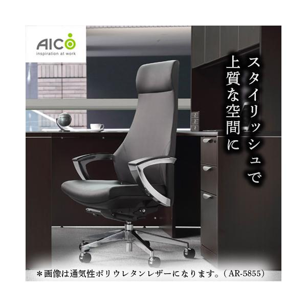 法人限定  オフィスチェア エグゼクティブチェア 社長椅子 レザー 本革 高級 ハイバック おしゃれ ヘッドレスト 肘付 在宅 テレワーク 役員 アイコ R-5855L