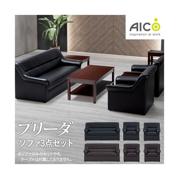 AICO 法人限定 応接ソファセット 3点セット 2人掛けソファ AICO 法人限定 応接ソファセット 3点セット 2人掛けソファ