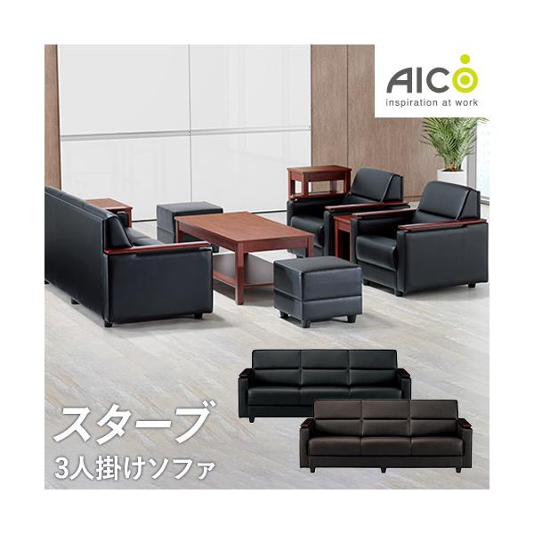 応接室にふさわしい重厚感！重厚感のあるビニールレザー張りの3人掛けソファーです。ロビーや応接室、役員室などで活躍します。商品番号ARE-1743完成品(新品)サイズ幅1830×奥行750×高さ720(座面高370)mm仕様本体：木枠　ウレタ...