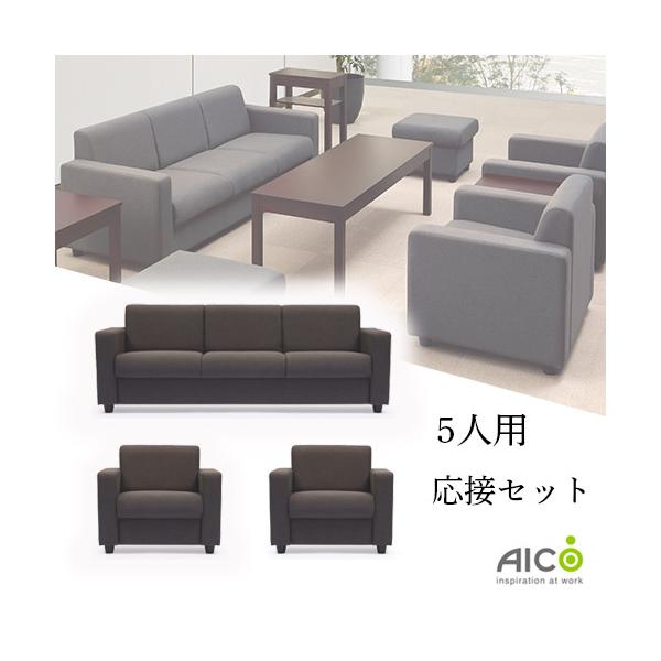 AICO 法人限定 応接セット 3点 5人用 ソファセット アームチェア AICO 法人限定 応接セット 3点 5人用 ソファセット アームチェア