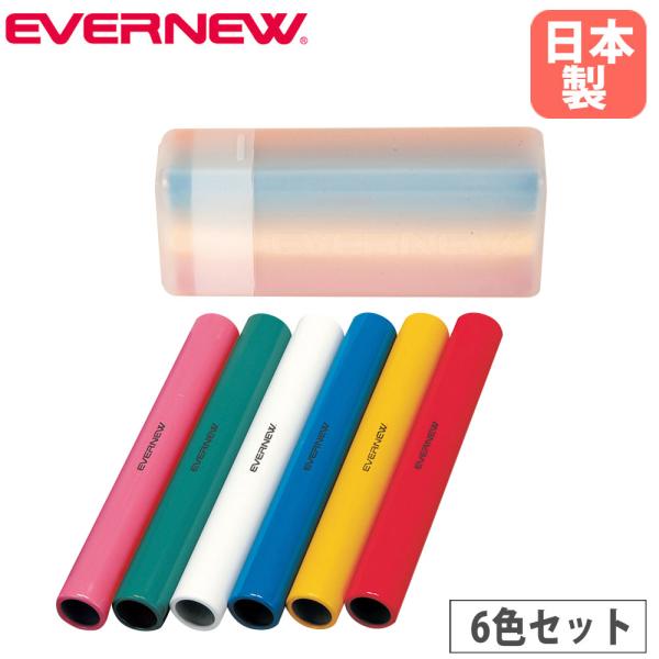 運動会のリレーなどで役立つアルミ製のバトンです。ケース付きなので保管や持ち運びに便利です。教育施設やスポーツ施設などで活躍します。商品番号EN-EGA190組立状態完成品（新品）カラーピンク、緑、白、青、赤、黄サイズ外寸：直径3.9×長さ2...