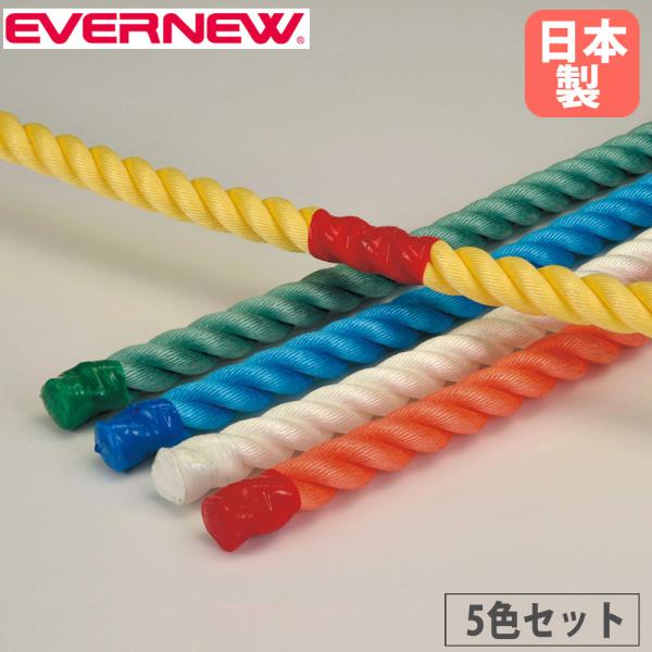 棒引競技にも最適な運動遊びロープです。白、黄、赤、青、緑、5色1組です。商品番号EN-EKA423組立状態完成品（新品）特記事項※ロープにねじれや輪ができた場合は無理に引っ張らず、よじれを戻してロープをまっすぐに伸ばしてください。安全のため...