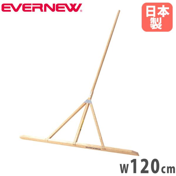 soldout レーキ 幅120cm エバニュー トンボ 整地 グラウンドならし ラワン材 補強金具メッキ仕上げ 木製レーキ グランドレーキ グランド整備 日本製 EKA549