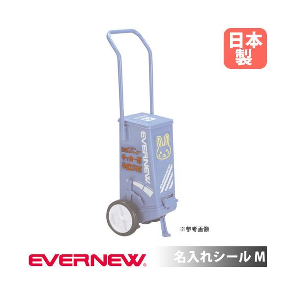 ライン引用、名入れシールです。 商品番号EN-EKA631組立状態お客様組立の商品（新品）スポーツ用品 運動用品 体育用具 シール ステッカー 文字シール 文字ステッカー 名前入れシール 文字入れシール ライン引 ラインカー ライン引き ス...