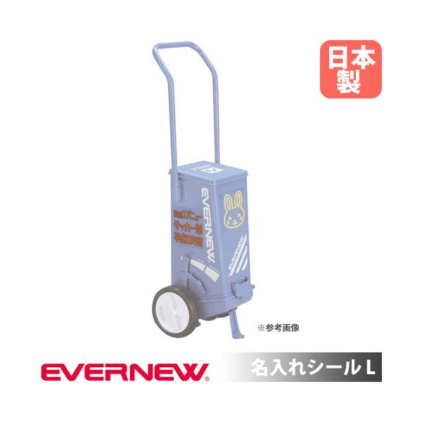 ライン引用、名入れシールです。 商品番号EN-EKA632組立状態お客様組立の商品（新品）特記事項※ゴシック体/ポップ体から文字タイプをお選び下さい。※シールのみの販売です。ライン引き本体（別売り）に貼り付けて出荷はできません。スポーツ用品...