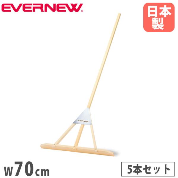 soldout レーキ 5本セット 幅70cm エバニュー トンボ 整地 グラウンドならし ひのき材 補強金具メッキ仕上げ 木製レーキ グランドレーキ 運動施設 日本製 EKA974