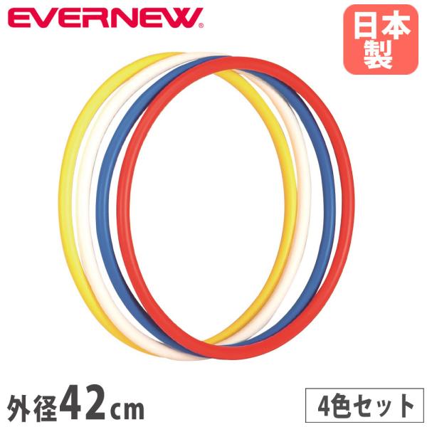 白、赤、黄、青4色組の体操リングです。商品番号EN-EKB194組立状態完成品（新品）特記事項※高温になる場所では変形する事があります。カラー白、赤、黄、青サイズ外径：42cmパイプ径：1.8cm重量：150g/本備考●日本製スポーツ用品 ...