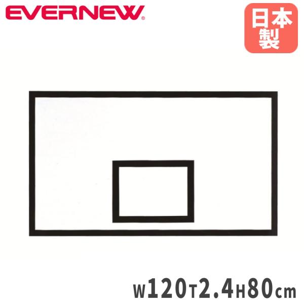 バスケット用の新型ボードです。風雨による木部の腐食を防ぐ補強プレート付きです。教育施設や運動施設で活躍します。商品番号EN-EKD655組立状態完成品（新品）サイズ外寸：幅120×厚さ2.4×高さ80cm重量：12.5kg仕様耐水ラワン合板...