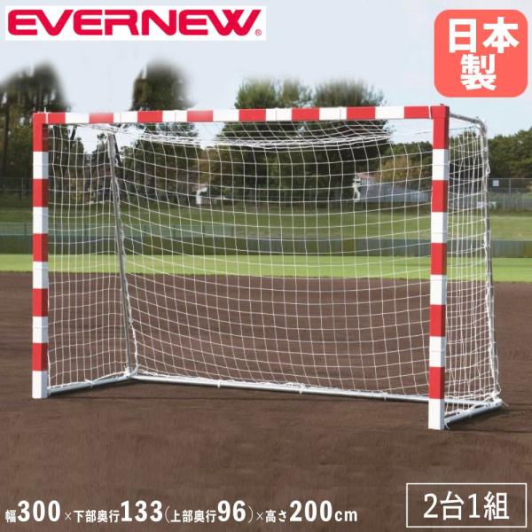 ハンドボールゴール 2台1組 エバニュー 幅300×高さ200cm スチール製 SG