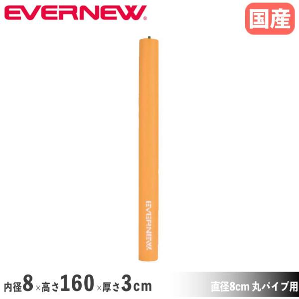 【法人限定】 EVERNEW エバニュー EKE647 フットサルゴール緩衝マット丸 メーカー直送 フットサルゴール緩衝マット丸 エバニュー 内径8×高さ160×厚さ3cm