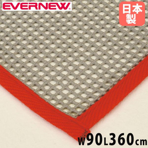 マットや跳び箱の下に敷くだけで、滑り止め効果抜群の滑止ネットです。商品番号EN-EKF076組立状態完成品（新品）サイズ外寸：幅90×長さ360cm厚さ：2mm重量：1.8kg仕様ポリエステル備考●日本製スポーツ用品 スポーツ用具 体育用具...