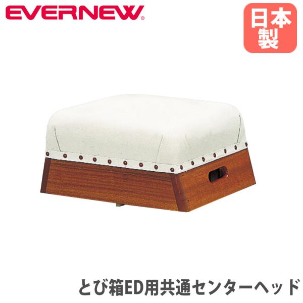 閉脚跳び練習用とび箱のセンターヘッドです。商品番号EN-EKF316組立状態完成品（新品）特記事項※とび箱本体は別売りです。対象商品：EN-EKF314、EN-EKF315サイズ外寸：幅35×長さ30×高さ19cm重量：5kg仕様木製（防虫...