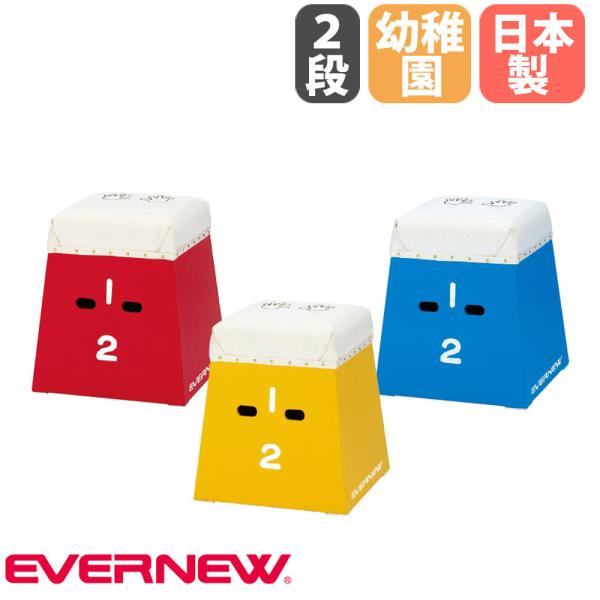 1段・2段が一体型の入門用とび箱です。幼稚園・保育園・小学校低学年向けです。商品番号EN-EKF317組立状態完成品（新品）カラー赤、黄、青サイズ外寸：下幅45（上幅33）×奥行45×高さ50cm重量：8.3kg仕様木製●幼稚園・保育園・小...