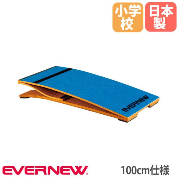 小学生に最適なロイター板です。すべり止めの底ゴム付です。教育施設や運動施設で活躍します。商品番号EN-EKF405組立状態完成品（新品）サイズ外寸：幅50×長さ100×高さ15.5cm重量：17kg仕様主材：成型合板上面：ポリプロピレン●底...