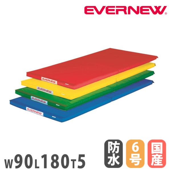 カラー体操マット エバニュー 幅90×長さ180×厚さ5cm ポリエステル6号