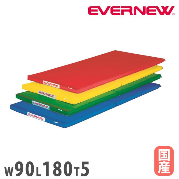 軽量折りたたみタイプのカラー体操マットです。商品番号EN-EKM084組立状態完成品（新品）カラー赤、黄、緑、青サイズ外寸：幅90×長さ180×厚さ5cm重量：5.1kg備考●日本製スポーツ用品 運動用品 運動用具 体育用品 体育用具 体操...