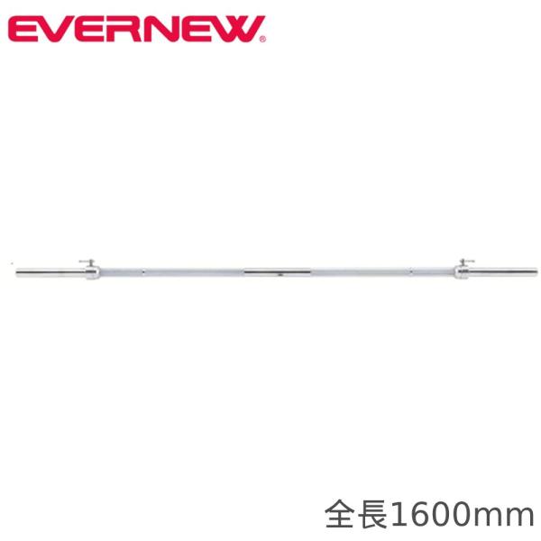 バーベルシャフト エバニュー カラー付 全長1600mm トレーニング用バーベルシャフト ストレートバーベルシャフト バーベルバー トレーニング器具 筋トレ ETB834