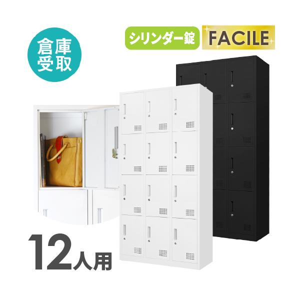 工具不要で組み立て簡単！LOOKIT人気NO.1のFACILE（ファシル）シリーズ！商品番号FAC-12-2-SO組立状態お客様組立の商品（新品）付属品鍵12組（24本）カラーホワイト、ブラックサイズ外寸：幅900×奥行390×高さ1800...