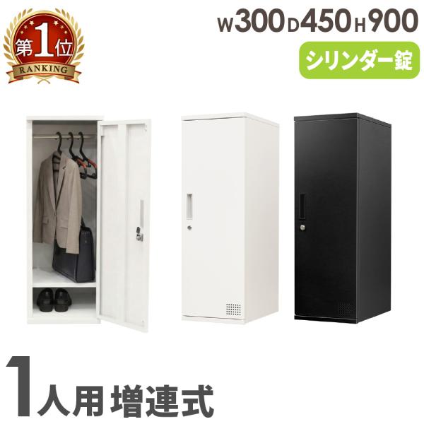 ロッカー 1人用 高さ900mm シリンダー錠 増連 パーソナルロッカー スチールロッカー 個人ロッカー 書庫 収納 鍵付き 連結 オフィス シンプル コンパクト FAC-M1
