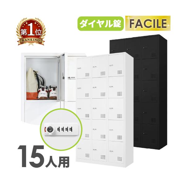 ロッカー 15人用 3列5段 スチールロッカー ダイヤル錠 かぎ付き 更衣ロッカー スチール製 ホワイト ブラック 会社 収納 シューズロッカー 下駄箱 更衣室 FAD-15