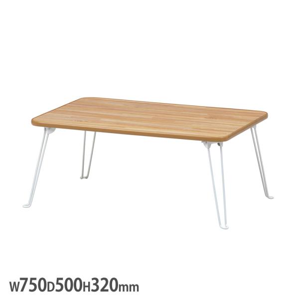 シンプルデザインのローテーブルです。使わないときはコンパクトに収納することができます。一人暮らしや子供部屋などで活躍します。商品番号FCB-7550F-NA組立状態完成品（新品）カラー天板：ナチュラル脚：ホワイトサイズ外寸：幅750×奥行5...