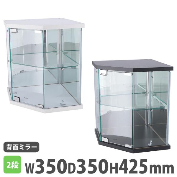 不二貿易（Fuji Boeki） 卓上ガラスコレクションケース コーナー