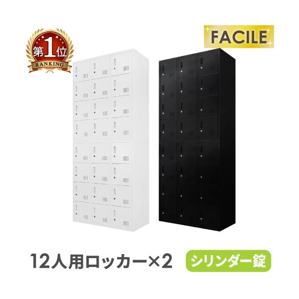ロッカー セット 24人用 鍵付き シューズロッカー スチール 靴 貴重品 個人 収納 書庫 A4 ファイル 棚 連結 おしゃれ 幅900×奥行400×高さ1050mm FH-1212-2