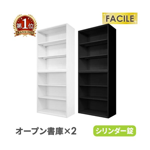 書庫 セット オープン 2台 キャビネット オフィス 収納 スチール書庫 本棚 書棚 A4 ファイル 連結 おしゃれ 白 黒 業務用 幅900×奥行400×高さ1050mm FH-NN-2