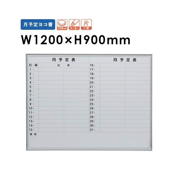 法人限定 ホワイトボード 月予定壁掛け ホーロー 1200×900 壁掛け