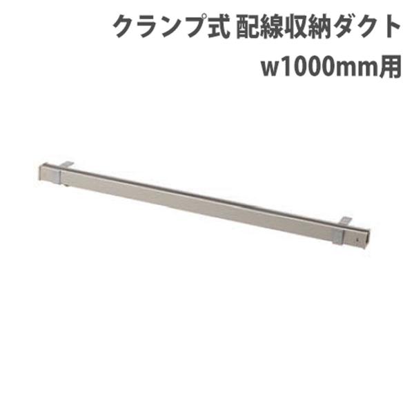 法人限定 配線ダクト 幅1000mm用 コード収納 ケーブル収納 配線収納