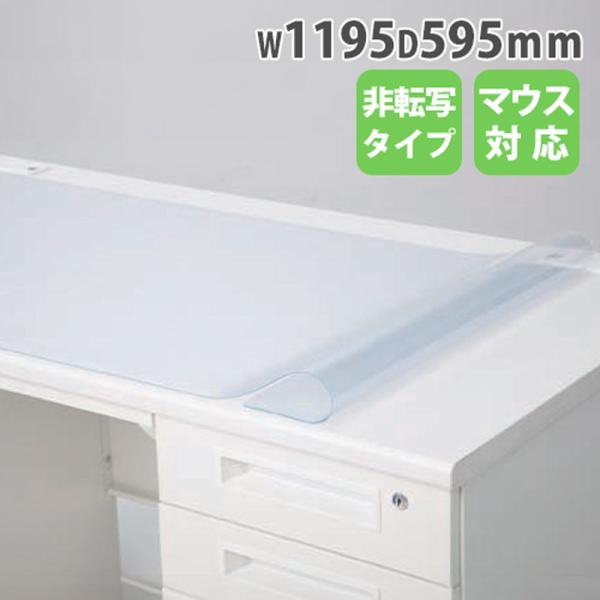 法人限定  デスクマット 幅1195mm 天板マット クリアマット オプション 会社 オフィス 学校 事務所 事務作業 非転写タイプ 光学式マウス対応 NDM-126