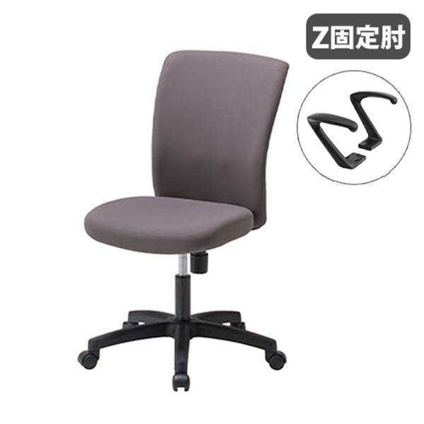 法人限定 オフィスチェア Z型固定肘 デスクチェア パソコンチェア 事務