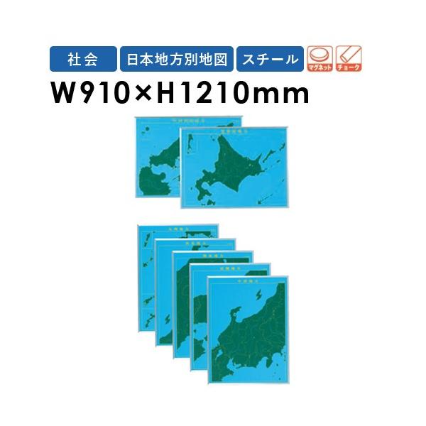 Soldout 地図黒板 日本地方別 7枚セット 地図 マグネット 黒板 壁掛け 教材 指導 地理 日本地図 ブラックボード チョークボード スチールグリーン 学校 Lm S10 Gu Lm S10 Lookit オフィス家具 インテリア 通販 Yahoo ショッピング