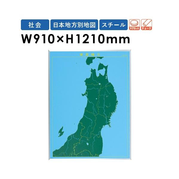 地図黒板 東北地方 地図 マグネット 黒板 壁掛け 教材 指導 地理 日本地図 ブラックボード チョークボード スチールグリーン 学校 教育 授業 Lm S13 Www Fcs Uto Edu Bo Index Php