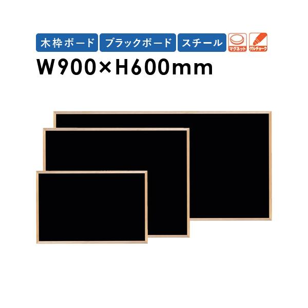 黒板 W900×H600mm スチール 木枠 壁掛け おしゃれ 日本製 掲示パネル